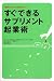 笹川 博之: すぐできるサプリメント起業術―健康ビジネスで経営デビュー