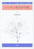 ハンセン病文学全集〈第10巻〉児童作品