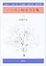 ハンセン病文学全集〈第10巻〉児童作品 4774403997 JPEG画像(小)
