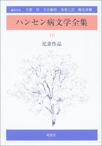 ハンセン病文学全集〈第10巻〉児童作品のJPEG画像