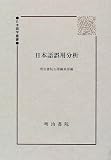 日本語誤用分析 (日本語学叢書)