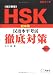 『HSK初中等“漢語水平考試”徹底対策 (CDブック) (CDブック)』の写真