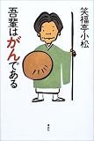 吾輩はがんである