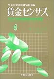 賃金センサス〈第4巻〉―平成15年賃金構造基本統計調査