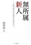 無所属新人―上場企業社長の選挙ものがたり