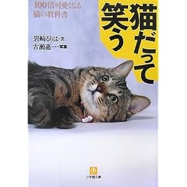 猫だって笑う―100倍可愛くなる猫の教科書 (小学館文庫)
