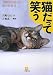 猫だって笑う―100倍可愛くなる猫の教科書 (小学館文庫 Y い- 15-1)