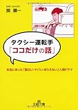 タクシー運転手「ココだけの話」 (王様文庫)-