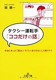 タクシー運転手「ココだけの話」 (王様文庫)