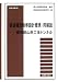 鉄道構造物等設計標準・同解説―都市部山岳工法トンネル 4621070533 JPEG画像(小)