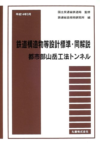 鉄道構造物等設計標準・同解説―都市部山岳工法トンネルのJPEG画像