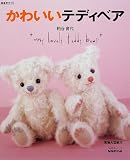 かわいいテディベア (生活実用シリーズ―簡単手づくり)