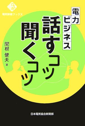 電力ビジネス 話すコツ聞くコツ (電気新聞ブックス)