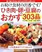 お助け食材の出番です!ひき肉・卵・豆腐のおかず303品―人気得食材でラクうまおかず (GAKKEN HIT MOOK)