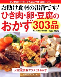 Cover image : お助け食材の出番です！ひき肉・卵・豆腐のおかず303品―人気得食材でラクうまおかず (GAKKEN HIT MOOK)