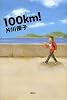 100km！