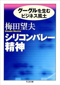 シリコンバレー精神 -グーグルを生むビジネス風土 (ちくま文庫)