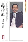 吉野作造―人世に逆境はない (ミネルヴァ日本評伝選)
