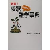 発掘! 校歌なるほど雑学事典  校歌こだわり調査隊/著