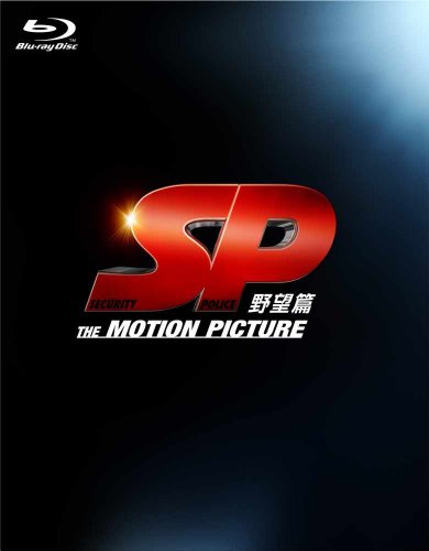 SP 野望篇 Blu-ray特別版