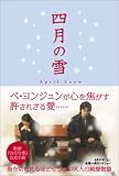 ノベライズ 四月の雪
