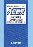 入試研究―Shizuoka (2005〓2006)/
