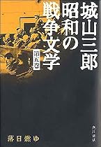落日燃ゆ 城山三郎 昭和の戦争文学 第五巻 (城山三郎昭和の戦争文学)