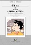 福ちゃん (2) オンデマンド版 [コミック] (ビッグコミックス)
