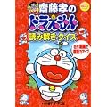 齋藤孝のドラえもん読み解きクイズ 名作漫画で国語力アップ (小学館学習まんがシリーズ)