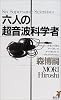 六人の超音波科学者 (講談社ノベルス)