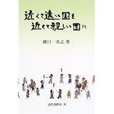 近くて遠い国を近くて親しい国に
