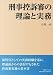 刑事控訴審の理論と実務 4891861673 JPEG画像(小)