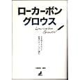 ローカーボングロウス<br>三橋 規宏編著 <br>海象社<br>1890円<br>ISBN:9784907717087