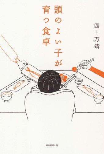 頭のよい子が育つ食卓