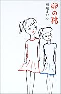 ◎ということで、やっと皆様お薦めの、瀬尾まいこのデビュー作を読みました。その後の作品ばかり読んで、今やっとデビュー作を読み、それを持ってこの作家の方向性を今更ながら語るのもおかしな話なのだが、結局、この瀬尾まいこという御嬢さんは“いい男の子”を描くのが得意と見た!!!って、さっきも書いたように、後の作品を読んでわかっているのだが、あえてもう一度言おう。この作家は“いい男の子”を描くのが得意と見た!!!