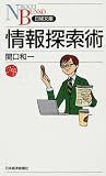 情報探索術 (日経文庫) 画像