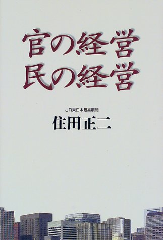 官の経営 民の経営