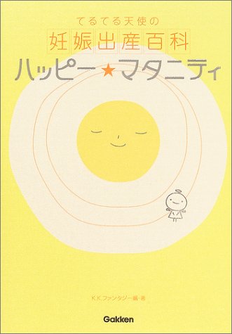 ハッピー・マタニティ―てるてる天使の妊娠出産百科