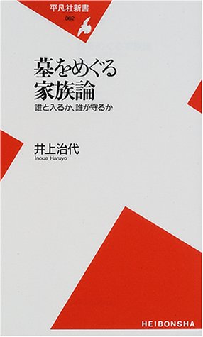 墓をめぐる家族論―誰と入るか、誰が守るか (平凡社新書)