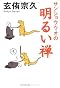 サンショウウオの明るい禅