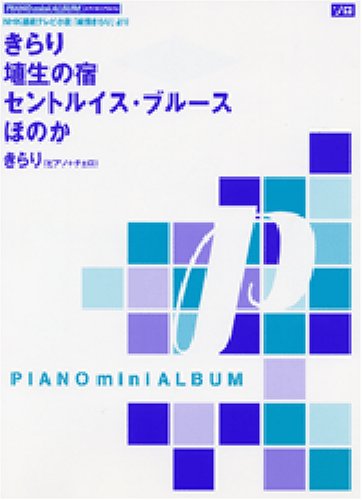 Cover image : ピアノミニアルバム きらり/埴生の宿/セントルイスブルース/ほのか/きらり(チェロ＋ピアノ)