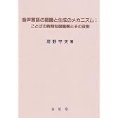 音声言語の認識と生成のメカニズム―ことばの時間制御機構とその役割