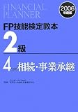 FP技能検定教本2級〈4分冊〉相続・事業承継