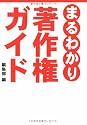 まるわかり著作権ガイド