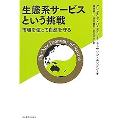 生態系サービスという挑戦 -市場を使って自然を守る-