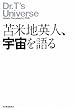 苫米地英人、宇宙を語る