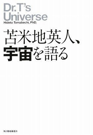 [画像：苫米地英人、宇宙を語る]