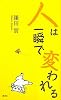 人は一瞬で変われる