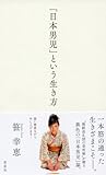 「日本男児」という生き方-