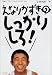 えなりかずきのしっかりしろ! (Enari Kazuki message book (001))でAmazonアフィリエイトツール